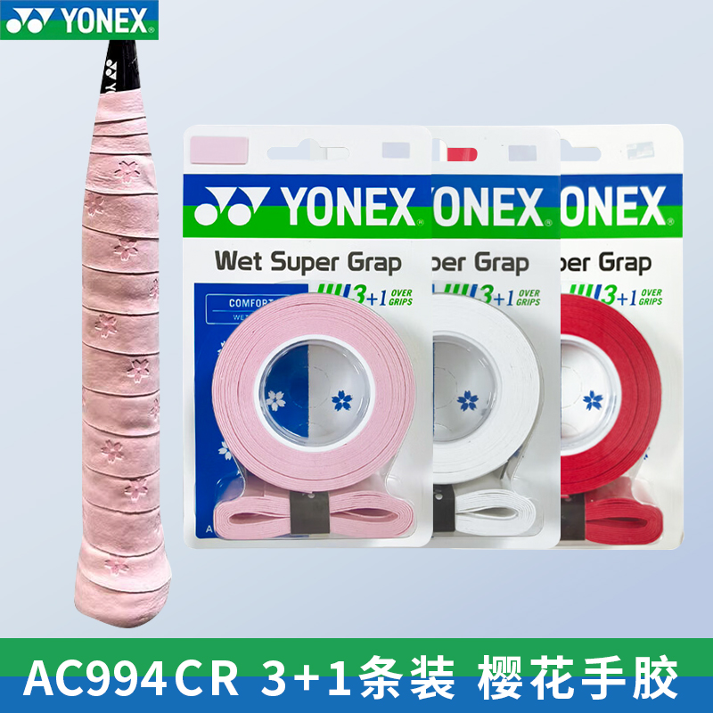 YONEX尤尼克斯羽毛球手胶