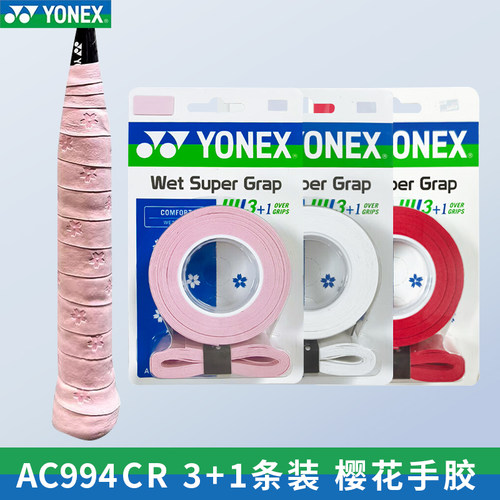 YONEX尤尼克斯羽毛球手胶
