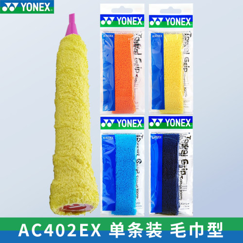 YONEX尤尼克斯羽毛球AC402EX毛巾手胶高吸汗性握柄胶手感防滑绑带
