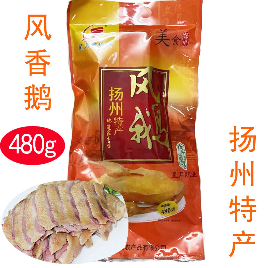 扬州高邮特产风鹅星月菱塘风鹅480克彩袋菱塘鹅口感香多地包