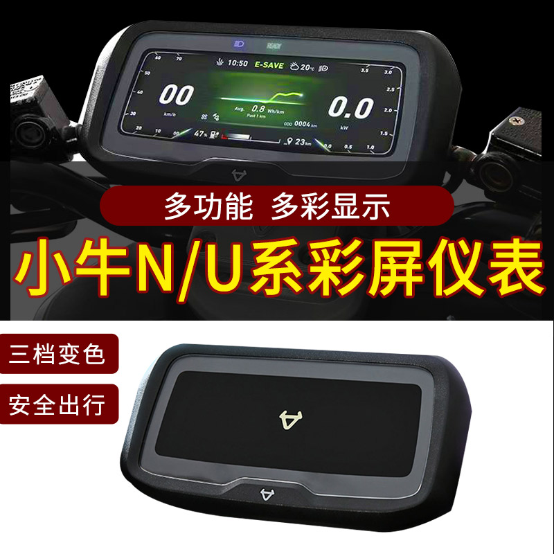 小牛电动车改装通用彩色仪表盘