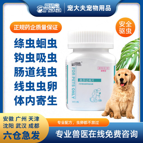 爱纳它体内猫咪成幼犬寄生虫狗狗