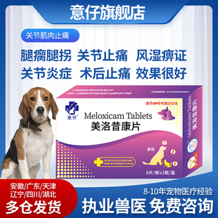 美洛昔康宠物止疼片关节狗狗消炎止痛药骨折抗炎药康片绝育术后痛