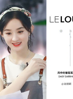 Le loup 赵丽颖同款小雏菊不对称耳坠轻奢小众精致长款耳钉耳饰