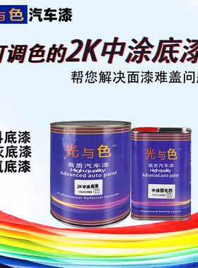 2K中涂底漆超快干4S站专用灰色白色可调色超强附着力固化剂双组份