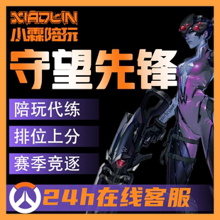 守望先锋陪玩上分 教学陪打OW2定级排位竞技 宗师500强 角斗领域