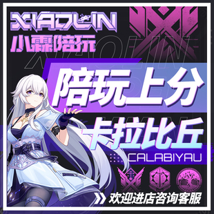 卡拉彼丘陪玩排位上分 超弦匹配娱乐 猛男萌妹主播绿色卡拉比丘陪