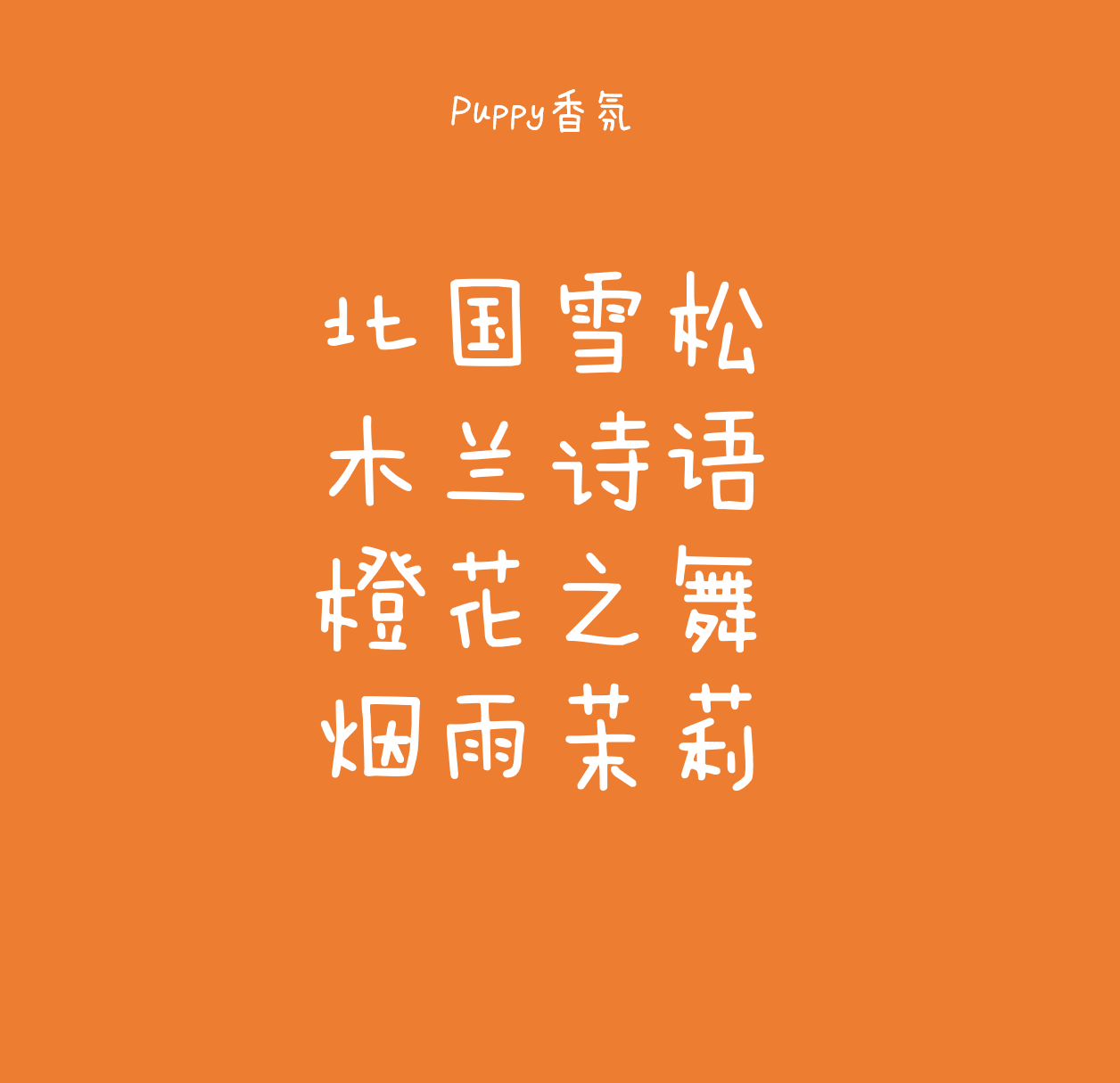 北国雪松木兰诗语香水小样