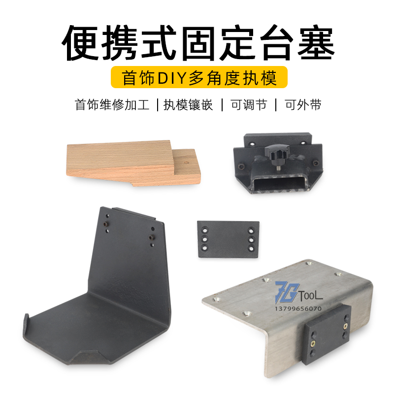 首飾臺面定位鐵固定鐵萬能鑲石座承鐵木臺塞臺塞夾戒指微鑲夾具器