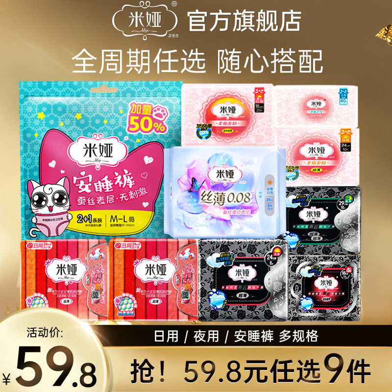 【任选9件加购物车付款】mia米娅卫生巾日用夜用