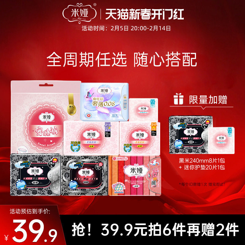 【39.9元任选6件加购物车付款】米娅日用夜用卫生巾