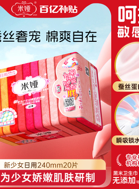 米娅新少女蚕丝亲肤卫生巾日用240m超薄透气净味姨妈巾女官方