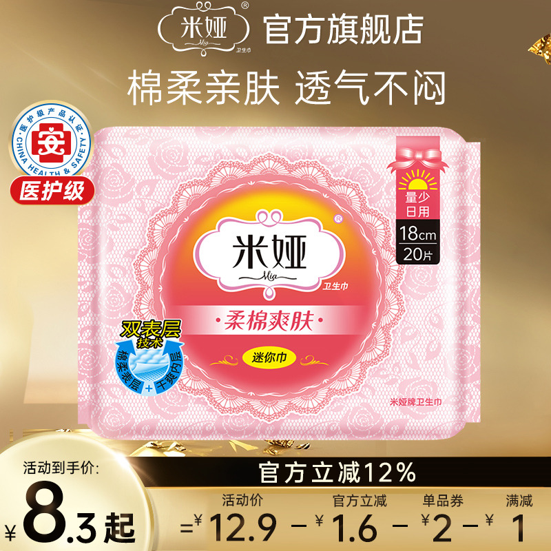 米娅180mm量少迷你卫生巾官方