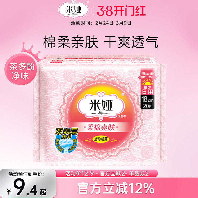 米娅迷你卫生巾日用180mm量少护垫粉米棉柔干爽透气20片
