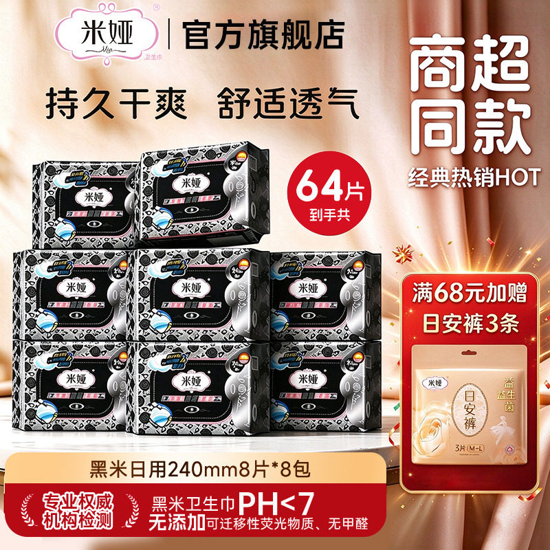 米娅黑米240mm超薄棉柔干爽无香透气姨妈巾女组合装日夜用卫生巾