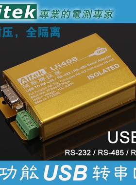 Ui408 隔离USB串口转换器 RS485 422 工业级RS-232 光电隔离 防雷