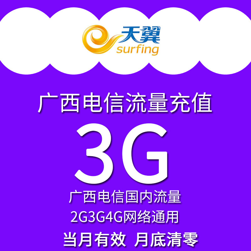 广西电信流量充值卡全国3G天翼流量包2g/3g/4g手机卡上网加油包|ruв категории номер телефона/пакет/дополнительные услуги, мобильный трафик подпитки - от Buy2taobao.com для оказания профессиональной услуги покупки агента Taobao