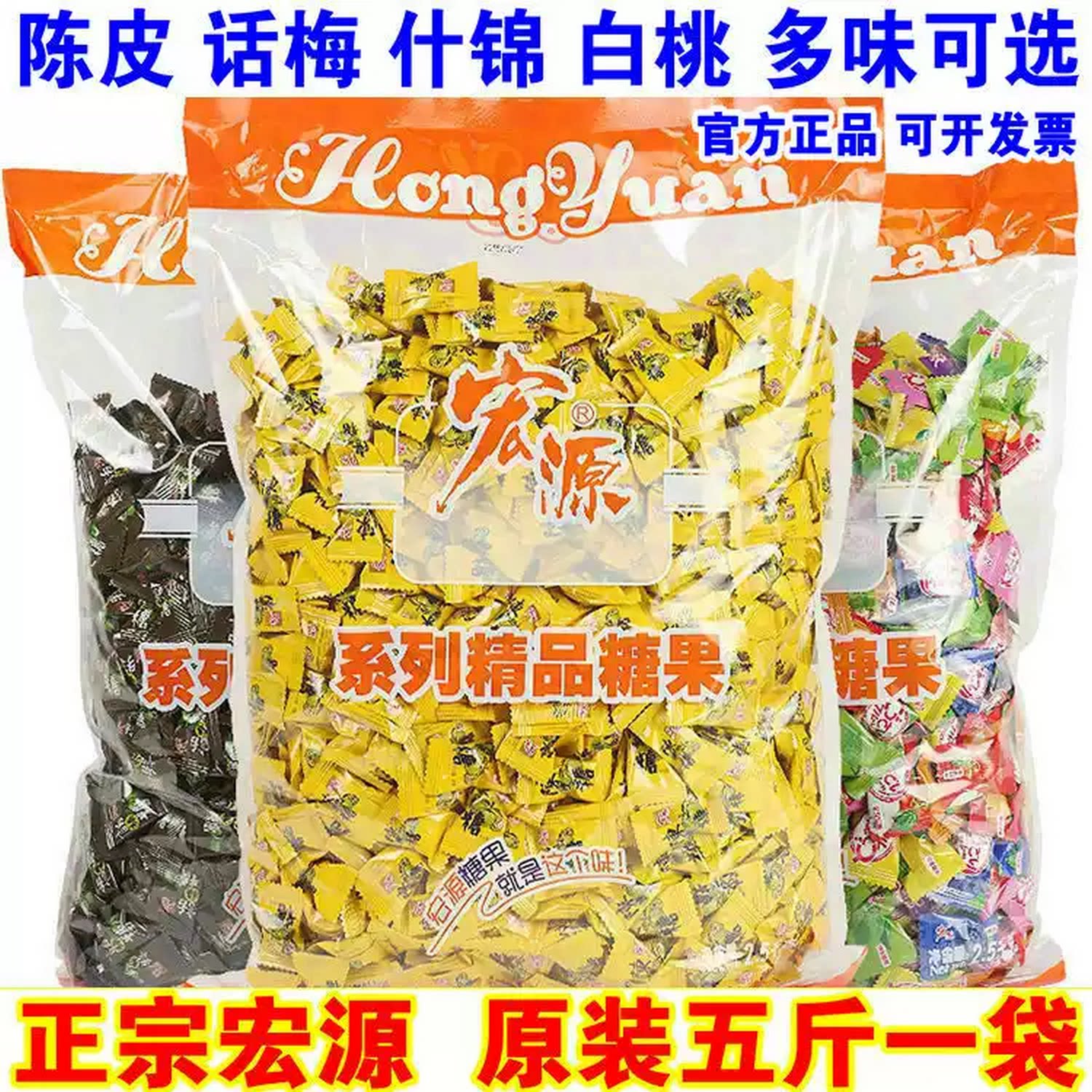 原装5斤 宏源陈皮糖话梅什锦白桃柠檬正品商务接待奖励学生硬糖果