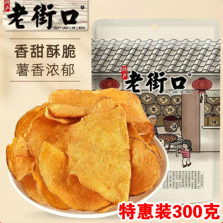 新品特惠老街口红薯片酥脆地瓜干油炸香脆番薯干网红休闲手工零食