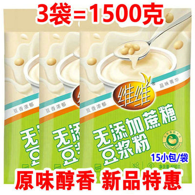 特惠装500gX3维维豆浆粉原味无添加庶糖速溶冲饮家用小袋豆奶早餐