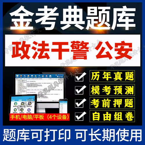 金考典题库激活码2026政法干警公安基础知识专业知识考试刷题软件