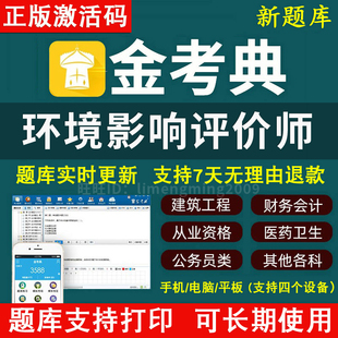 金考典题库激活码2026年环境影响评价师环评师环境影响评价工程师