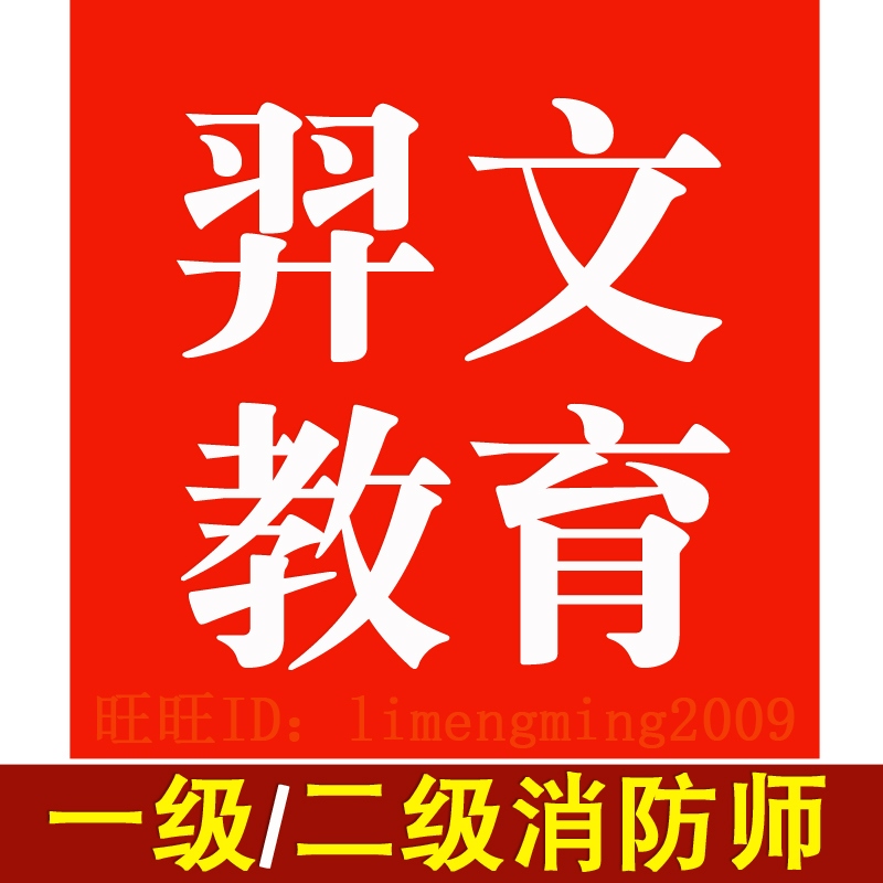 2025年羿文教育题库激活码一级二级消防工程师注册消防师真题习题