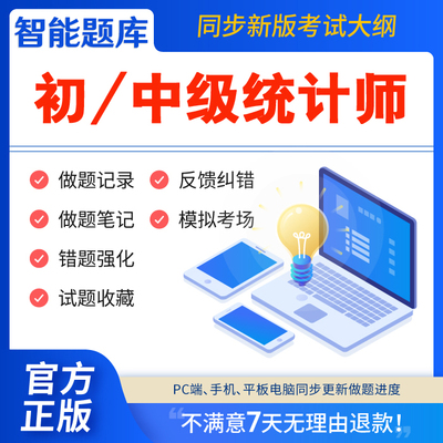 考试题库慧考智学题库2026年初级统计师中级统计师考试题库激活码