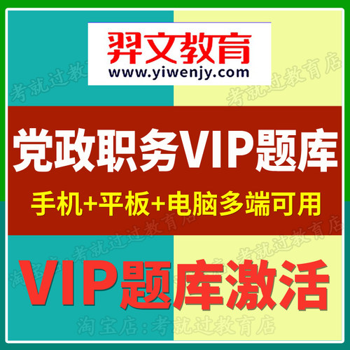 羿文教育VIP题库2026年党政职务党建党务工作者VIP题库APP激活码