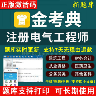 2026年金考典题库注册电气工程师供配电发输电基础考试专业考试