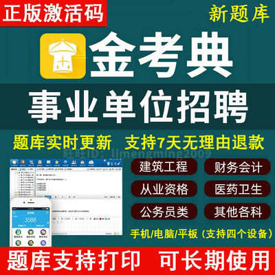 2026年金考典激活码事业单位招聘事业单位公开招聘考试真题押题库