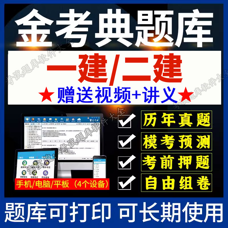 金考典题库激活码金考点软件2026年一级建造师二级建造师一建二建