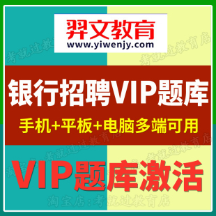 羿文教育VIP题库2026年银行招聘笔试面试中国建设银行农业银行VIP