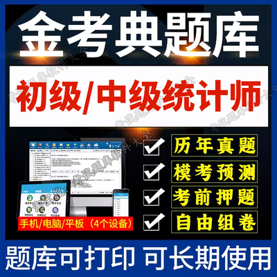 金考典题库激活码金考点软件2025年初级统计师中级统计师题库APP