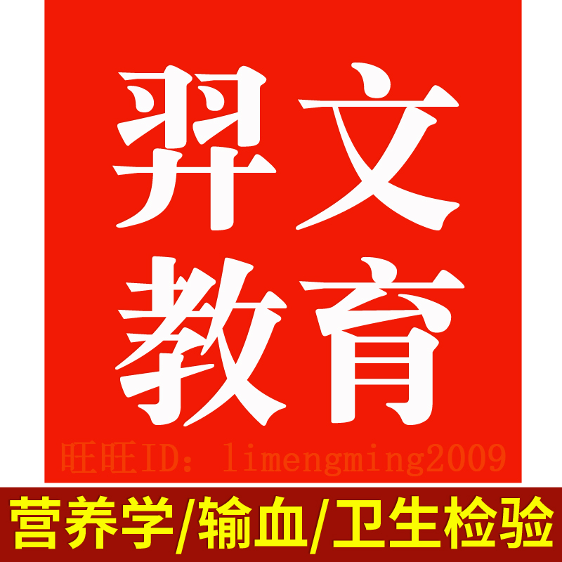 2025年羿文教育题库激活码营养学技术 输血技术 卫生检验技术题库