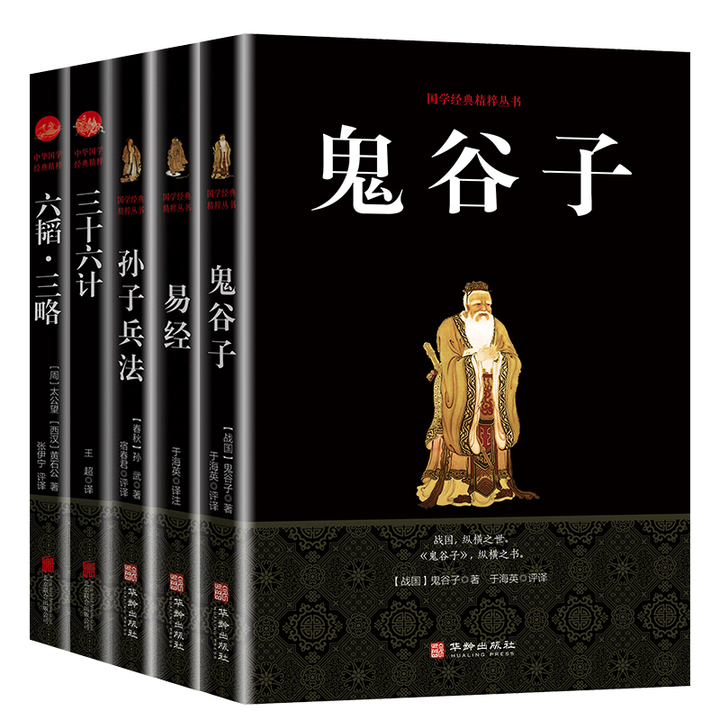 12-01新券全5册 正版包邮鬼谷子谋略智慧教你攻心术易经入门基础知识孙子兵法中国古代经典文学