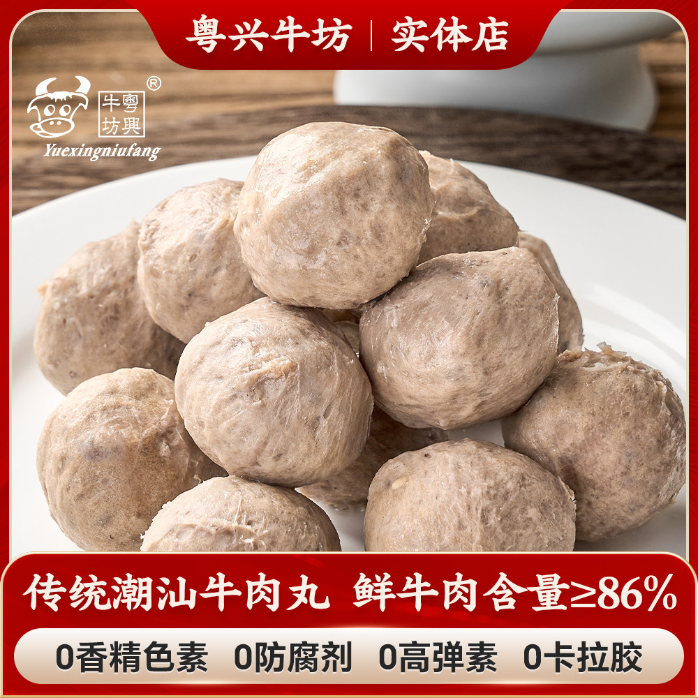 舌尖上的粤兴牛肉丸潮汕特产火锅食材500g【满6斤包邮】