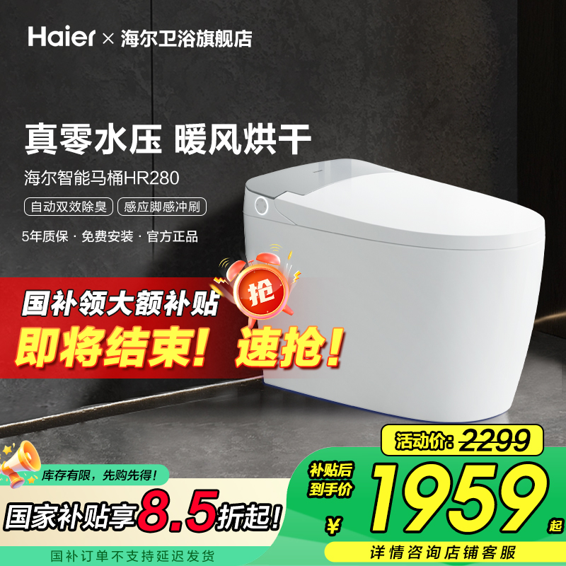 【政府补贴15%】海尔智能马桶无水压限制家用坐便器清洗除臭HR280