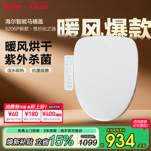 海尔智能马桶盖，暖风烘干UV杀菌