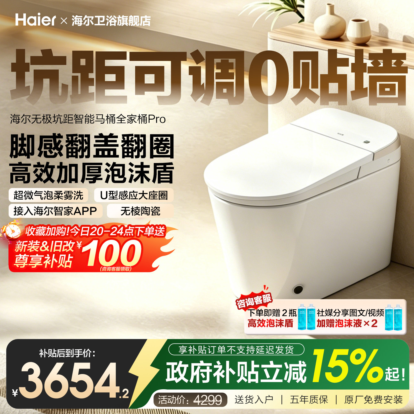 海尔智能马桶坑距可调柔雾洗
