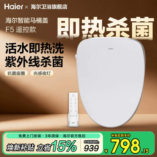海尔即热清洗紫外杀菌智能马桶盖