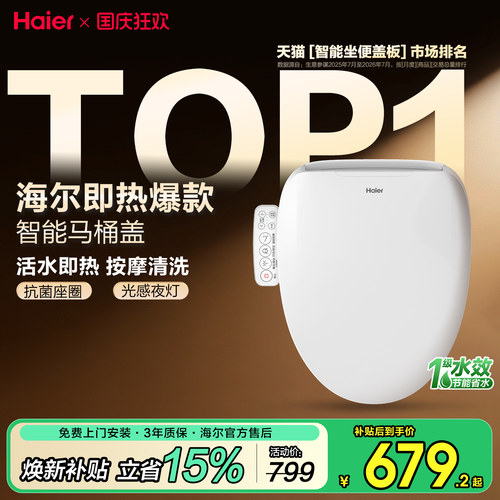 海尔智能马桶盖，活水即热爆款