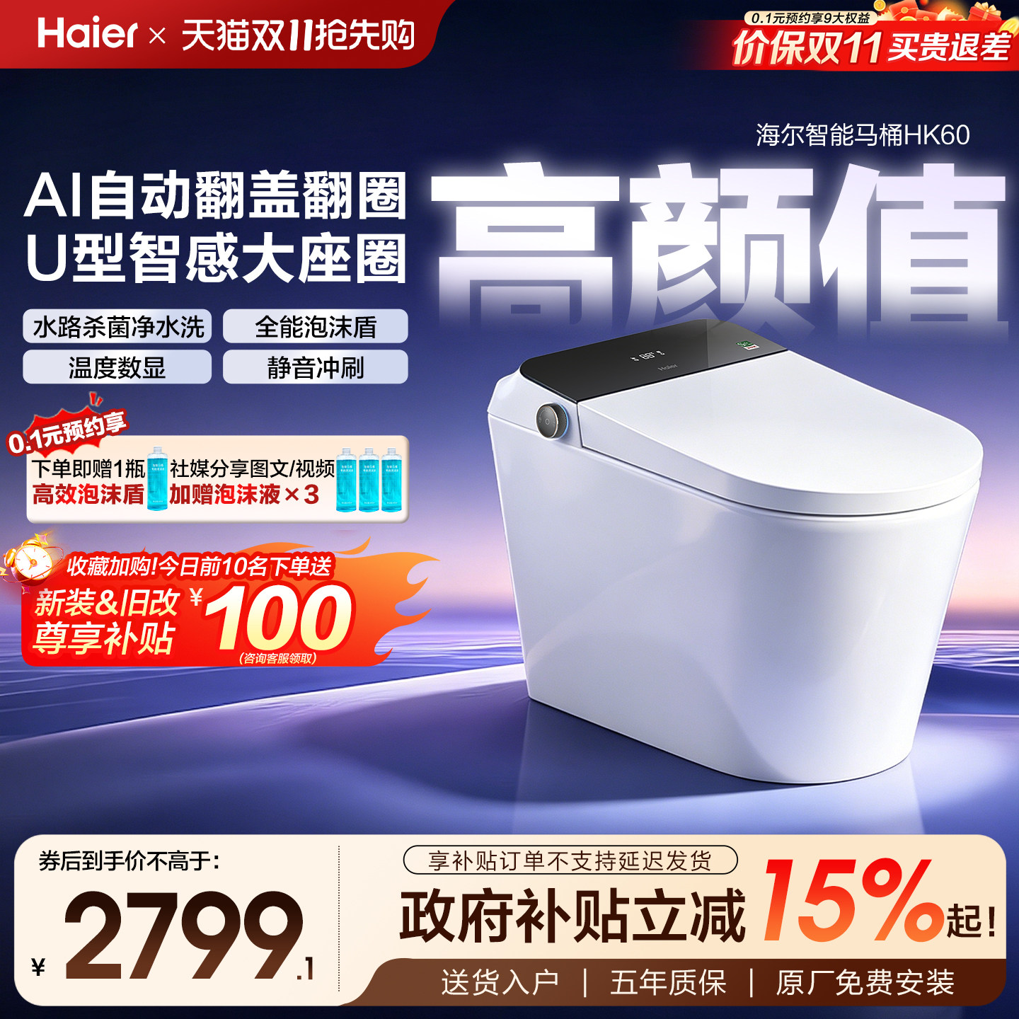 【政府补贴】海尔智能马桶自动翻盖圈泡沫U型座圈家用坐便器HK60