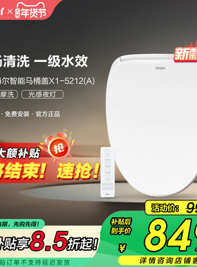 【政府补贴15%】海尔智能马桶盖助畅清洗1级水效遥控坐便圈5212A