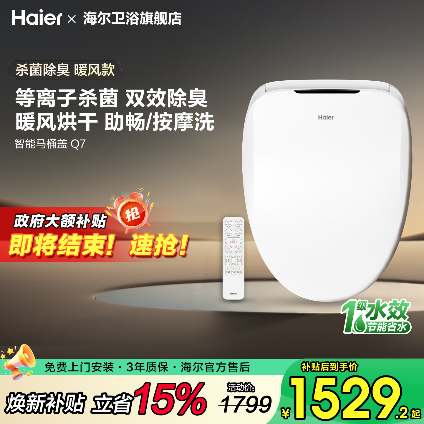 海尔智能马桶盖电自动即热冲洗烘干杀菌抗菌除臭坐便圈遥控1级Q7