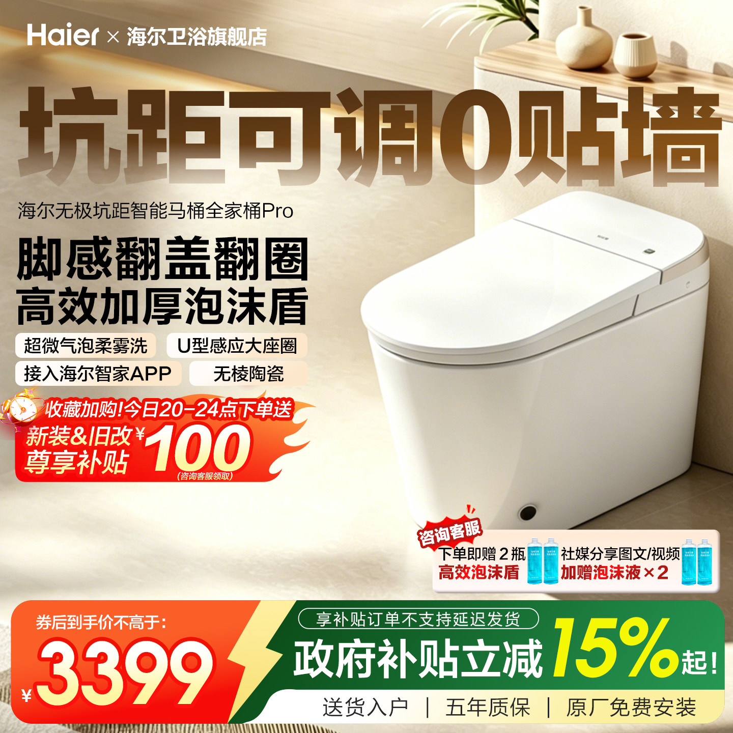 海尔智能马桶坑距可调柔雾洗