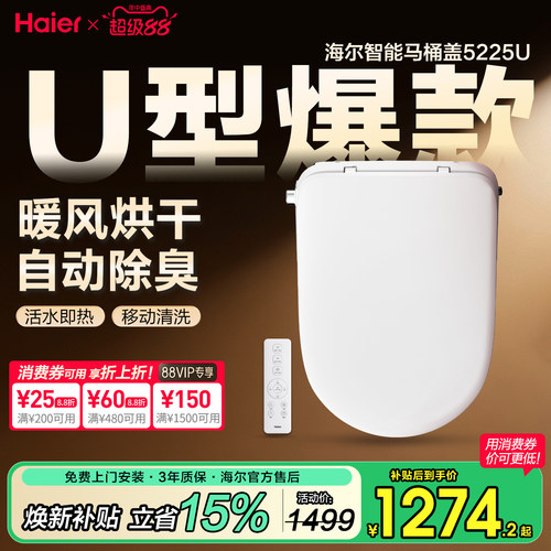 海尔U型智能马桶盖自动即热冲洗