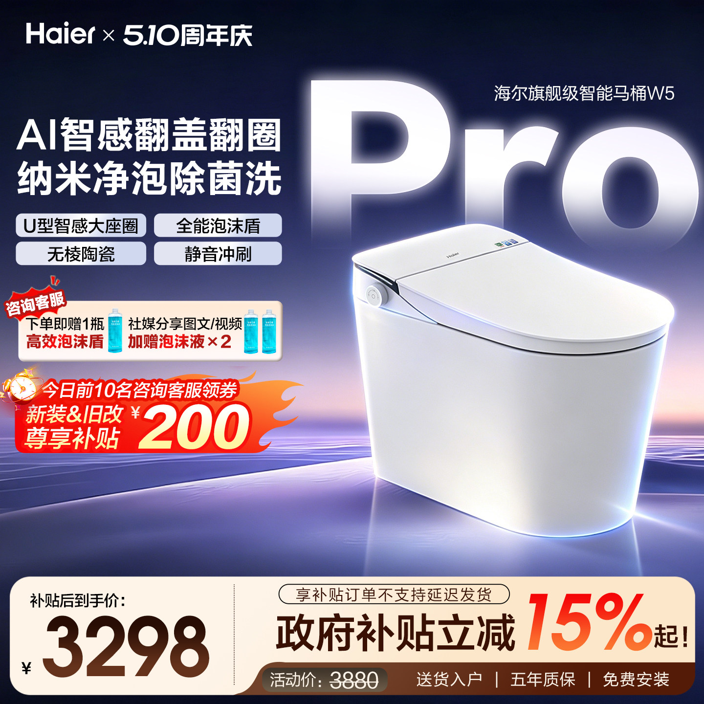 【政府补贴】海尔旗舰智能马桶全自动感应翻盖泡沫盾超微纳米洗W5