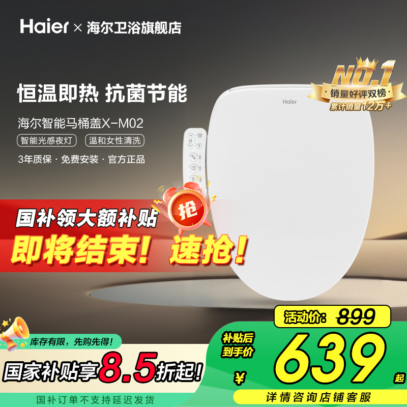 【政府补贴】海尔智能马桶盖恒温冲洗即热电动家用坐便板座圈M02
