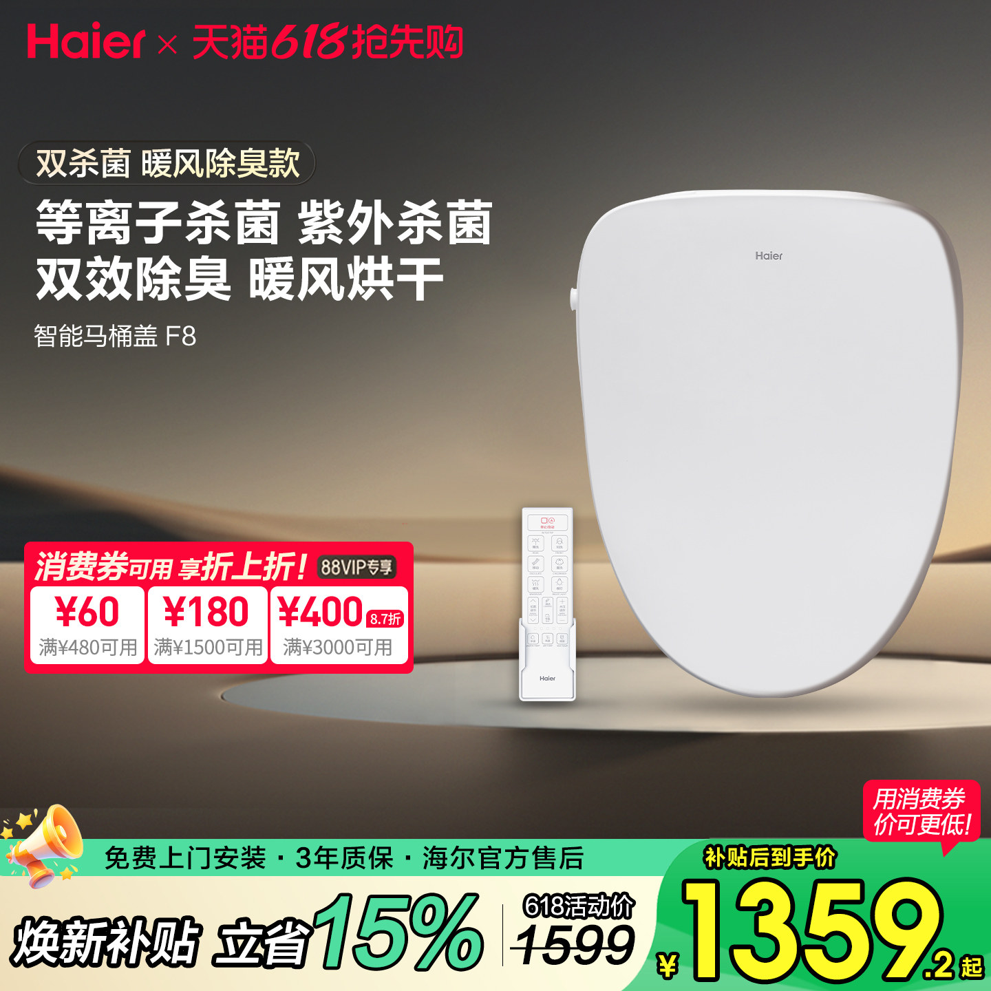【政府补贴】海尔智能马桶盖即加热冲洗烘干双杀菌除臭座圈遥控F8